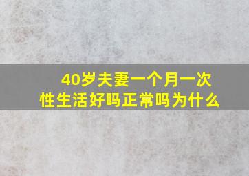 40岁夫妻一个月一次性生活好吗正常吗为什么