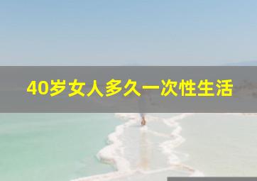 40岁女人多久一次性生活