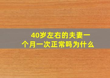 40岁左右的夫妻一个月一次正常吗为什么