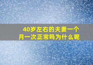 40岁左右的夫妻一个月一次正常吗为什么呢