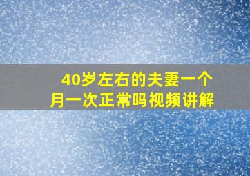 40岁左右的夫妻一个月一次正常吗视频讲解