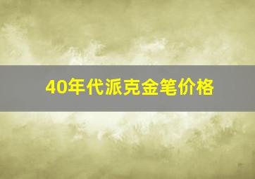 40年代派克金笔价格