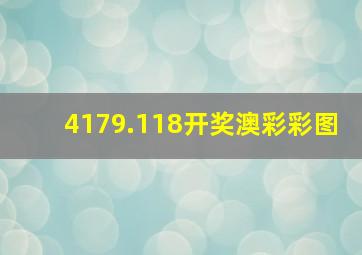 4179.118开奖澳彩彩图