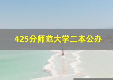 425分师范大学二本公办