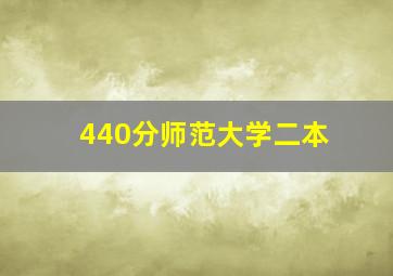 440分师范大学二本