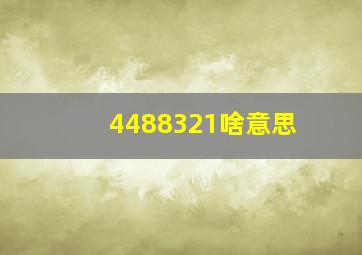 4488321啥意思