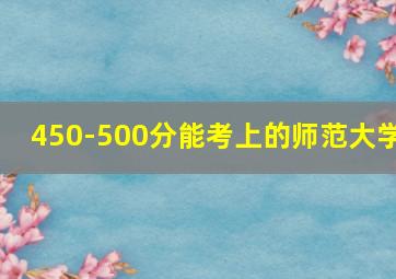 450-500分能考上的师范大学