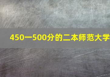 450一500分的二本师范大学