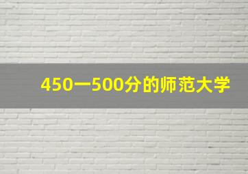 450一500分的师范大学