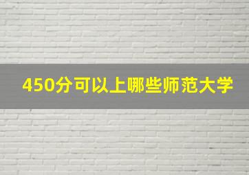 450分可以上哪些师范大学