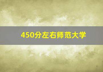 450分左右师范大学