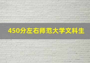 450分左右师范大学文科生