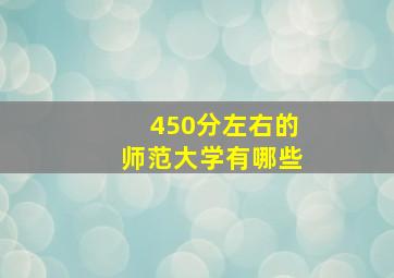 450分左右的师范大学有哪些