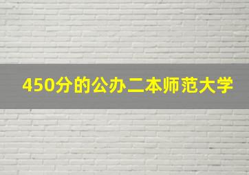 450分的公办二本师范大学