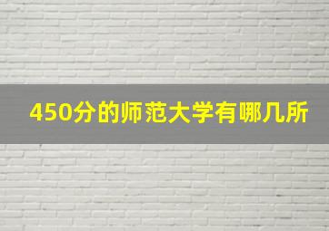 450分的师范大学有哪几所