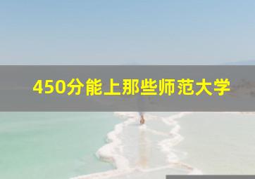 450分能上那些师范大学