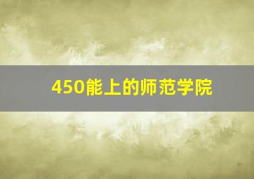 450能上的师范学院