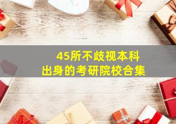 45所不歧视本科出身的考研院校合集