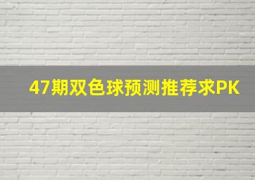 47期双色球预测推荐求PK