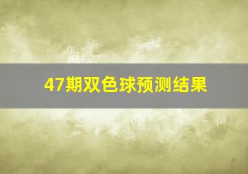 47期双色球预测结果