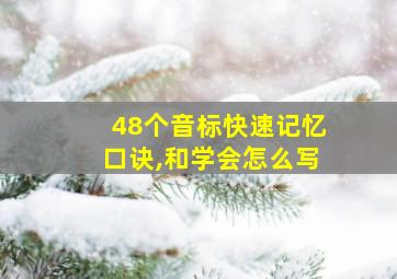 48个音标快速记忆口诀,和学会怎么写