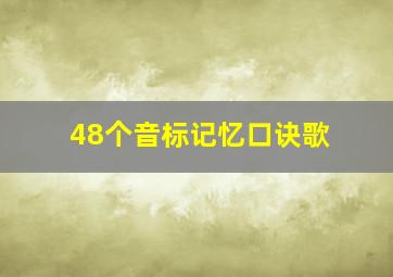 48个音标记忆口诀歌