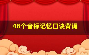 48个音标记忆口诀背诵