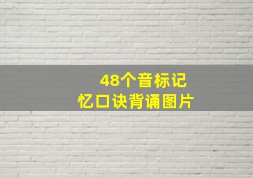 48个音标记忆口诀背诵图片