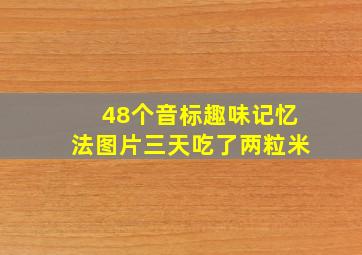 48个音标趣味记忆法图片三天吃了两粒米