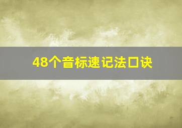 48个音标速记法口诀