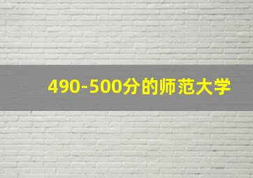 490-500分的师范大学