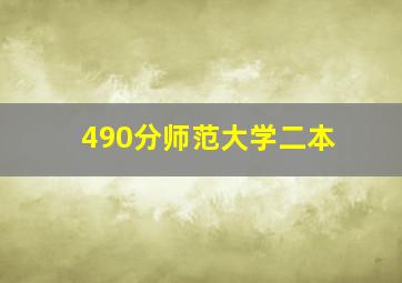 490分师范大学二本