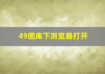 49图库下浏览器打开