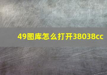 49图库怎么打开38038cc