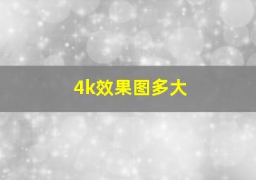 4k效果图多大