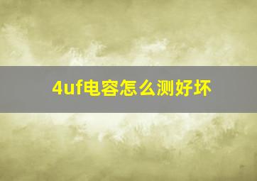 4uf电容怎么测好坏