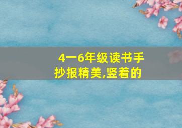 4一6年级读书手抄报精美,竖着的