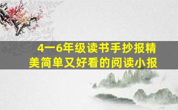 4一6年级读书手抄报精美简单又好看的阅读小报