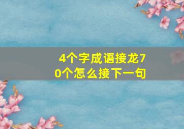 4个字成语接龙70个怎么接下一句