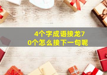 4个字成语接龙70个怎么接下一句呢