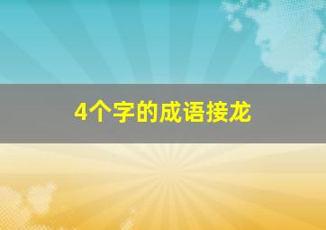 4个字的成语接龙