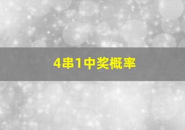 4串1中奖概率