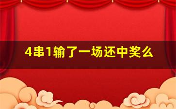 4串1输了一场还中奖么