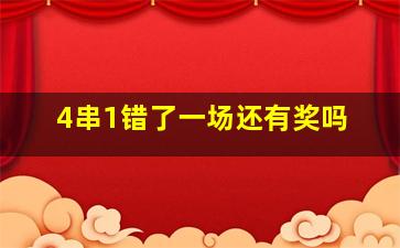 4串1错了一场还有奖吗