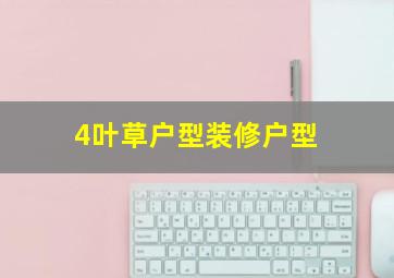 4叶草户型装修户型