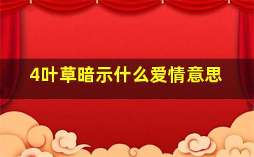 4叶草暗示什么爱情意思