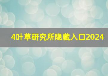 4叶草研究所隐藏入口2024