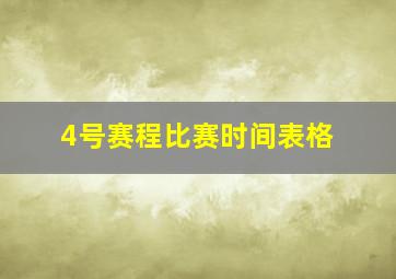 4号赛程比赛时间表格