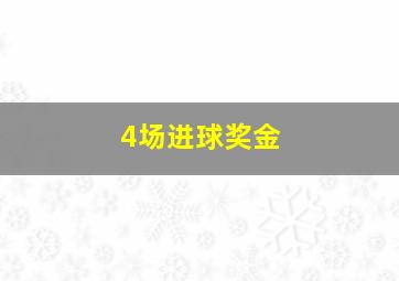 4场进球奖金