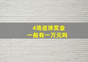 4场进球奖金一般有一万元吗